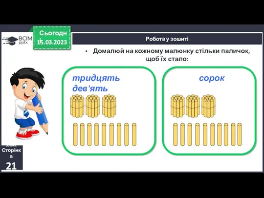 15.03.2023 Сьогодні Робота у зошиті Домалюй на кожному малюнку стільки