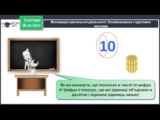 15.03.2023 Сьогодні Яка цифра в записі числа «десять» показує, що