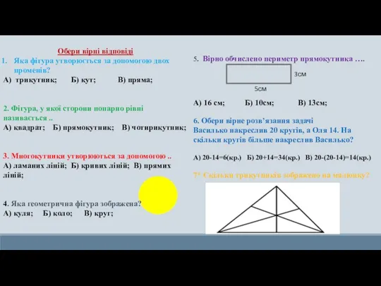 5. Вірно обчислено периметр прямокутника …. А) 16 см; Б)