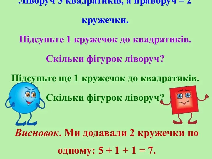 Ліворуч 5 квадратиків, а праворуч – 2 кружечки. Підсуньте 1