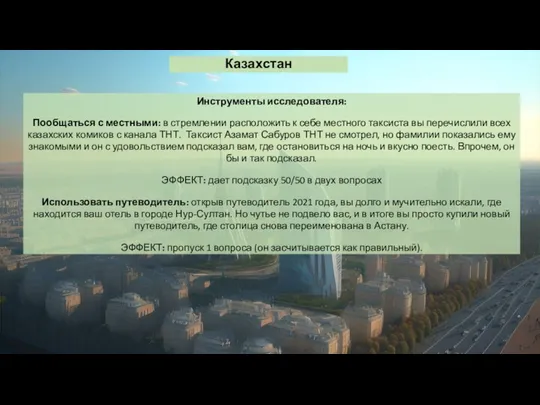 Казахстан Инструменты исследователя: Пообщаться с местными: в стремлении расположить к