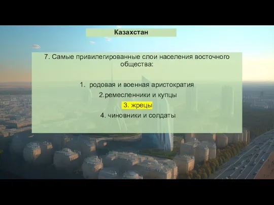 Казахстан 7. Самые привилегированные слои населения восточного общества: 1. родовая