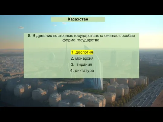 Казахстан 8. В древних восточных государствах сложилась особая форма государства: