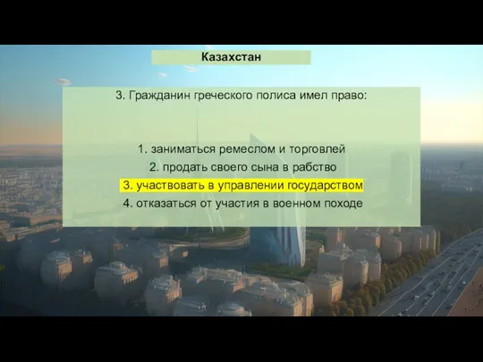 Казахстан 3. Гражданин греческого полиса имел право: 1. заниматься ремеслом