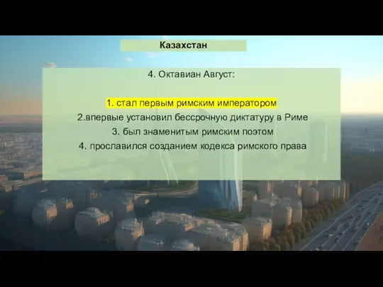 Казахстан 4. Октавиан Август: 1. стал первым римским императором 2.впервые