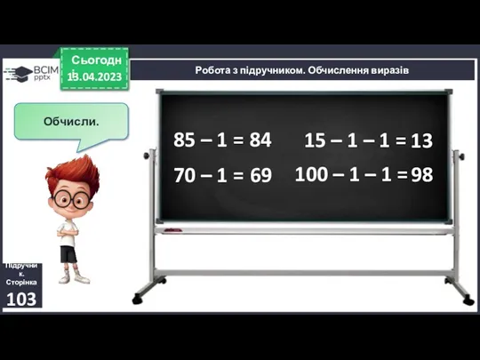 13.04.2023 Сьогодні Підручник. Сторінка 103 Робота з підручником. Обчислення виразів