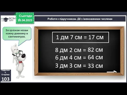 13.04.2023 Сьогодні За зразком назви кожну довжину в сантиметрах. Підручник.