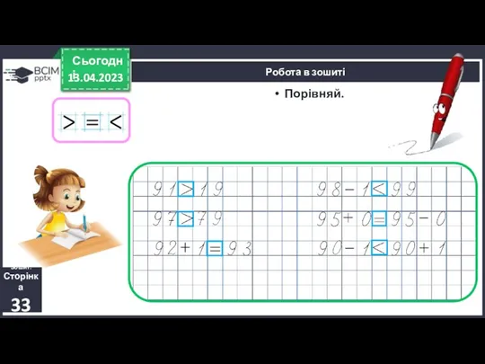 13.04.2023 Сьогодні Порівняй. Зошит. Сторінка 33 Робота в зошиті