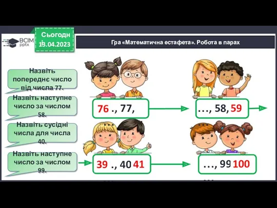 13.04.2023 Сьогодні Гра «Математична естафета». Робота в парах Назвіть попереднє