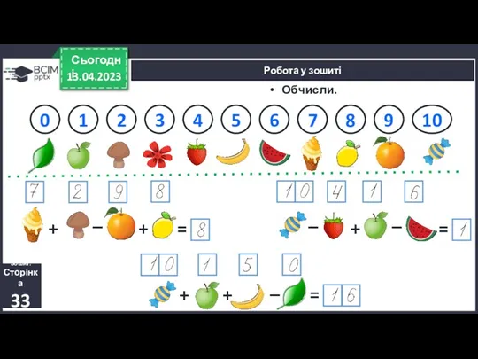 13.04.2023 Сьогодні Робота у зошиті Зошит. Сторінка 33 Обчисли. 0