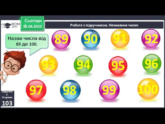 Робота з підручником. Називання чисел 13.04.2023 Сьогодні Назви числа від