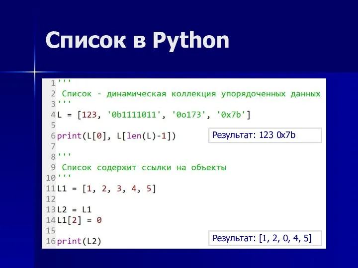 Список в Python Результат: [1, 2, 0, 4, 5] Результат: 123 0x7b