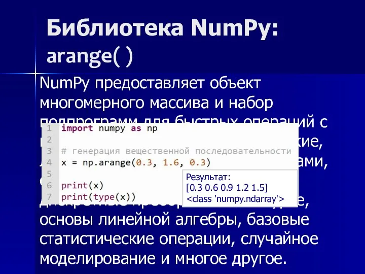 Библиотека NumPy: arange( ) NumPy предоставляет объект многомерного массива и набор подпрограмм для