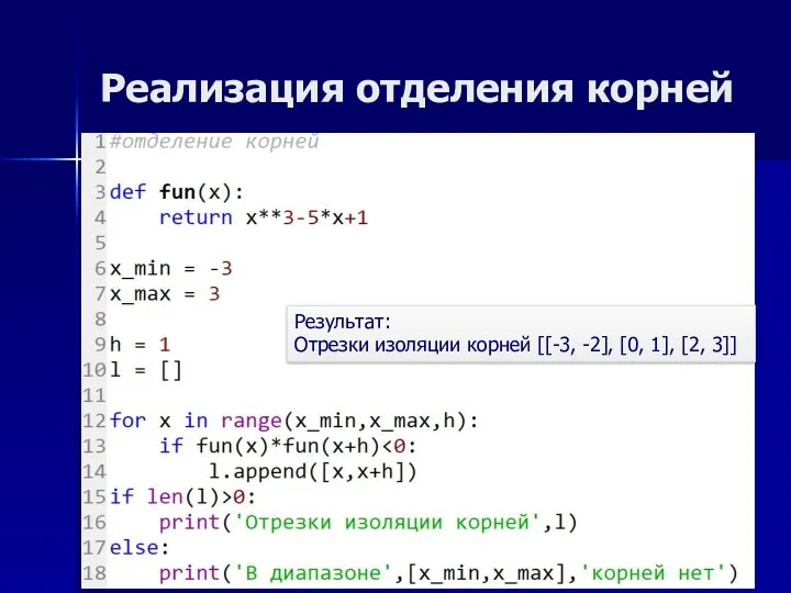 Реализация отделения корней Результат: Отрезки изоляции корней [[-3, -2], [0, 1], [2, 3]]