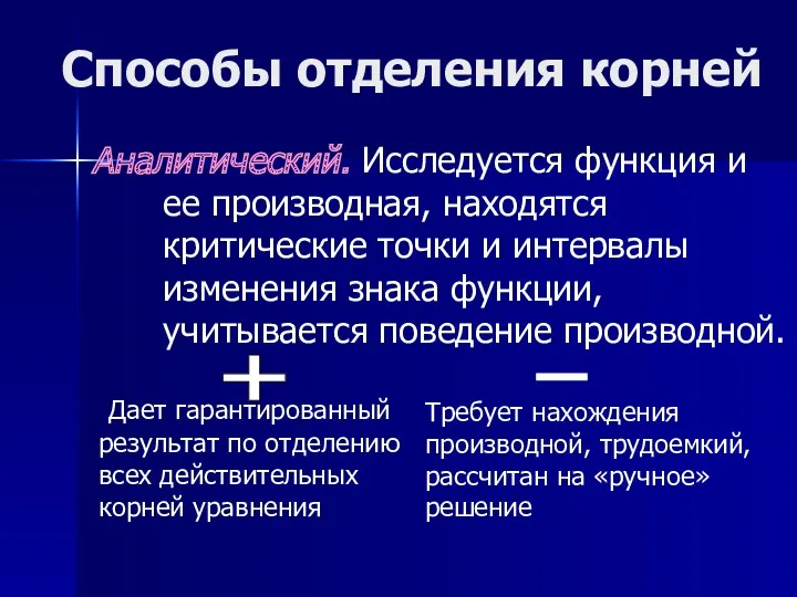 Способы отделения корней Аналитический. Исследуется функция и ее производная, находятся критические точки и