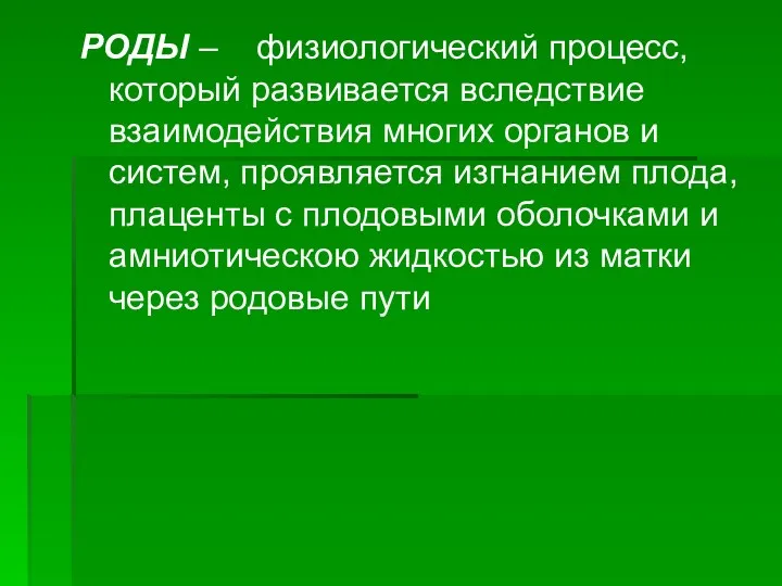 РОДЫ – физиологический процесс, который развивается вследствие взаимодействия многих органов