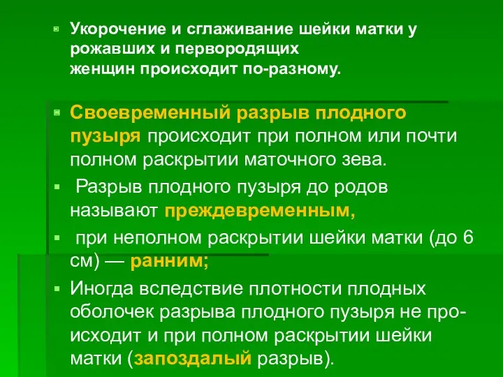 Укорочение и сглаживание шейки матки у рожавших и первородящих женщин