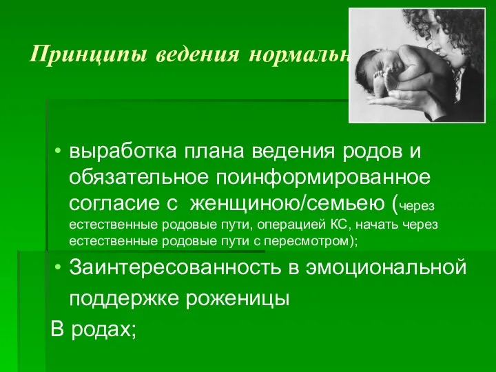 Принципы ведения нормальных родов: выработка плана ведения родов и обязательное