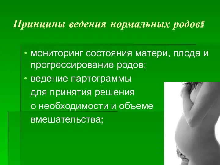 Принципы ведения нормальных родов: мониторинг состояния матери, плода и прогрессирование