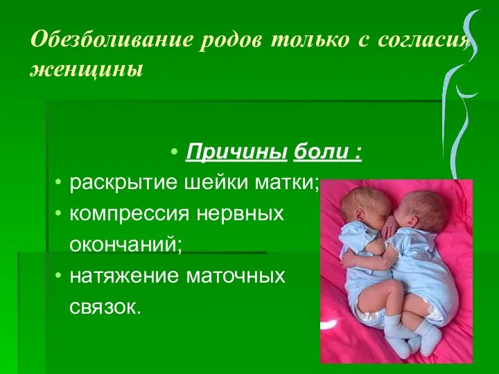 Обезболивание родов только с согласия женщины Причины боли : раскрытие