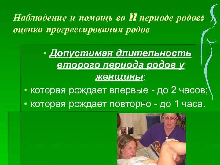 Наблюдение и помощь во II периоде родов: оценка прогрессирования родов