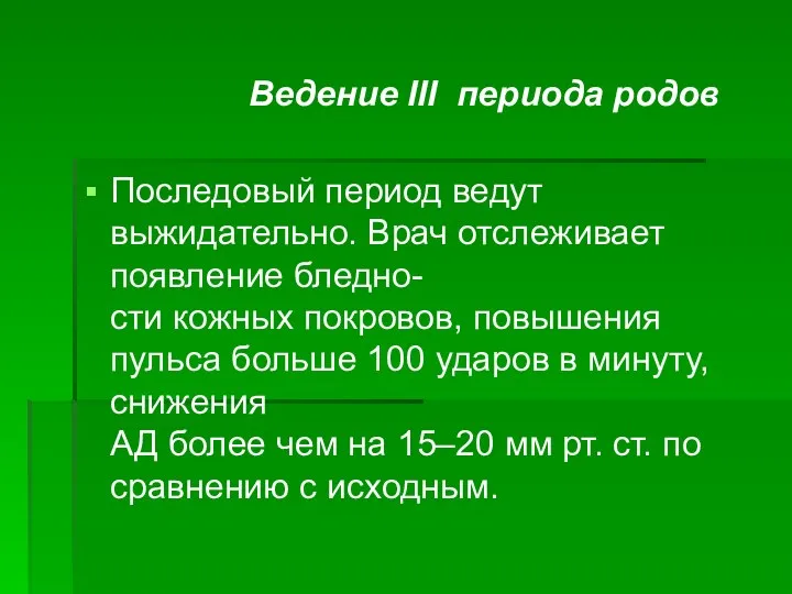 Ведение III периода родов Последовый период ведут выжидательно. Врач отслеживает