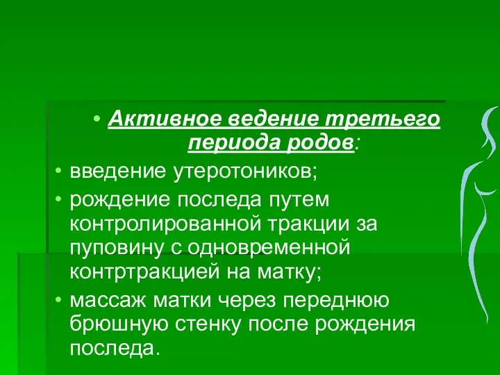 Активное ведение третьего периода родов: введение утеротоников; рождение последа путем