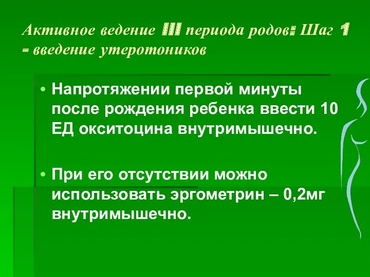 Активное ведение III периода родов: Шаг 1 - введение утеротоников