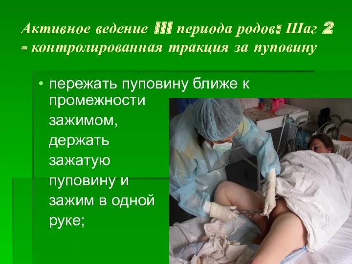 Активное ведение III периода родов: Шаг 2 - контролированная тракция