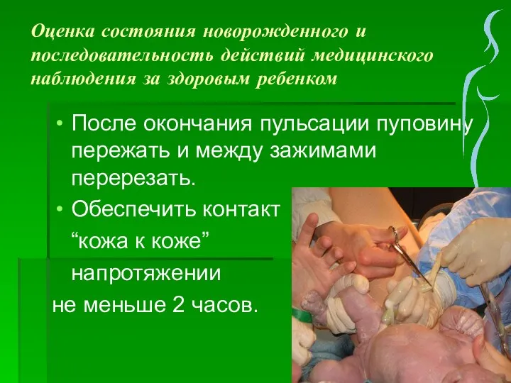 Оценка состояния новорожденного и последовательность действий медицинского наблюдения за здоровым