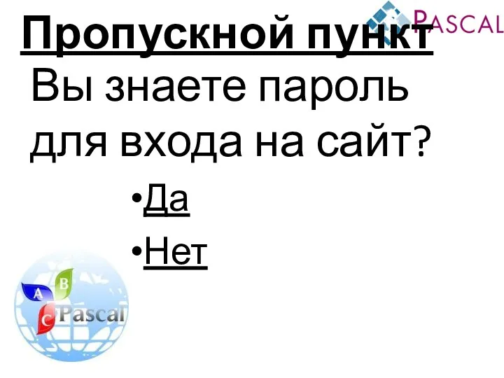 Пропускной пункт Вы знаете пароль для входа на сайт? Да Нет