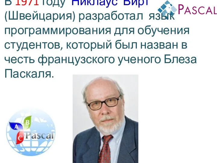 В 1971 году Никлаус Вирт (Швейцария) разработал язык программирования для