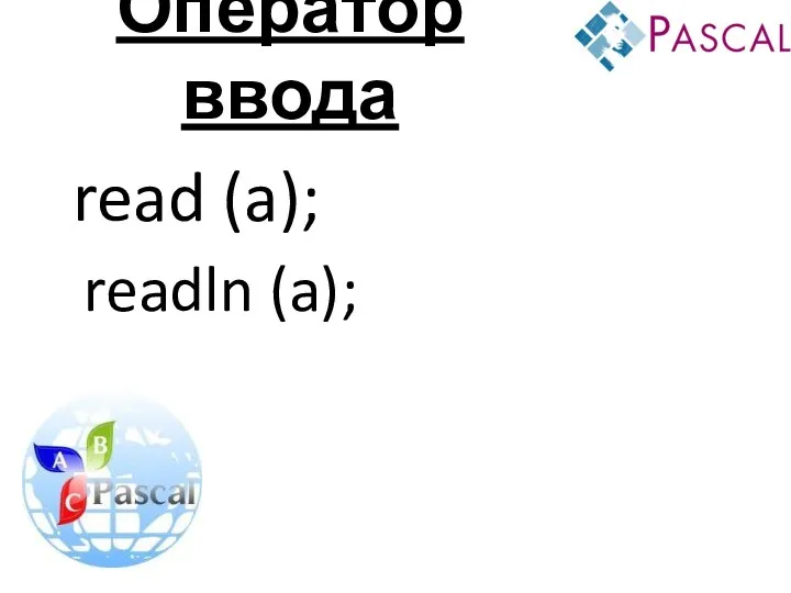 read (a); readln (a); Оператор ввода