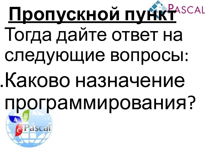 Пропускной пункт Тогда дайте ответ на следующие вопросы: Каково назначение программирования?