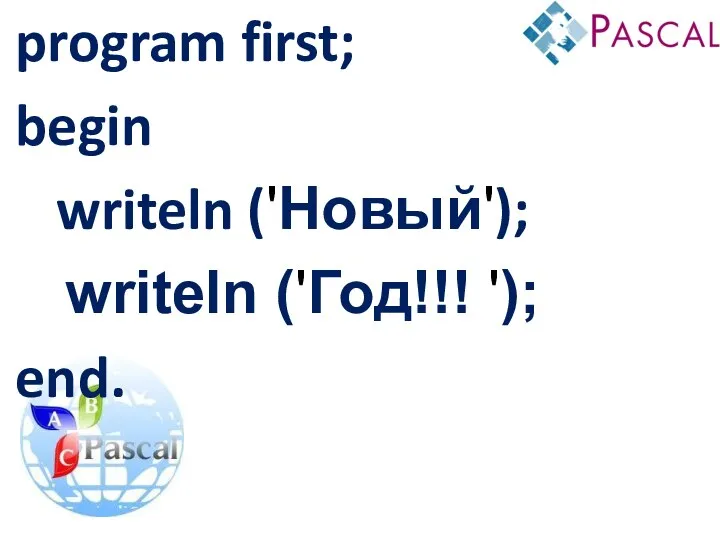 program first; begin writeln ('Новый'); writeln ('Год!!! '); end.