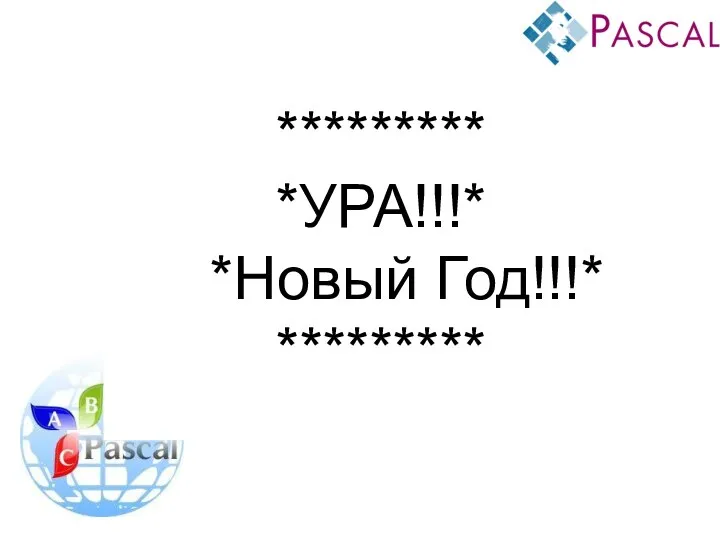 ********* *УРА!!!* *Новый Год!!!* *********