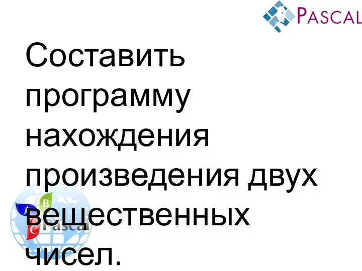 Составить программу нахождения произведения двух вещественных чисел.