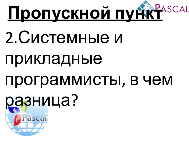 Пропускной пункт 2.Системные и прикладные программисты, в чем разница?