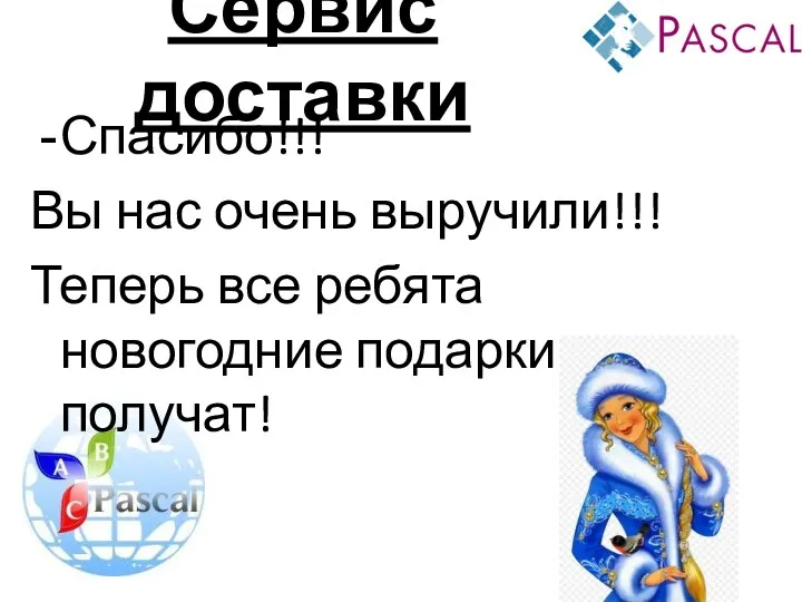 Сервис доставки Спасибо!!! Вы нас очень выручили!!! Теперь все ребята новогодние подарки получат!