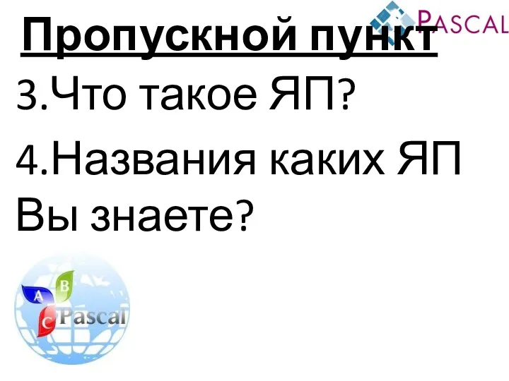 Пропускной пункт 3.Что такое ЯП? 4.Названия каких ЯП Вы знаете?