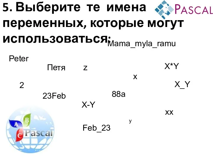 5. Выберите те имена переменных, которые могут использоваться: Петя Peter