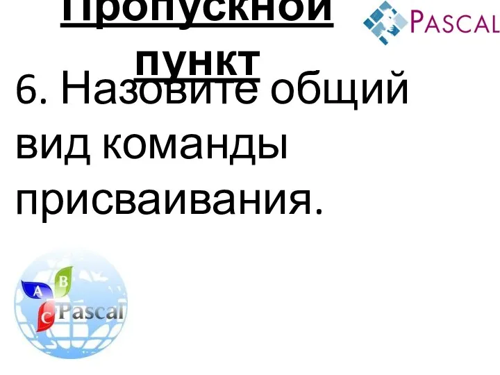 Пропускной пункт 6. Назовите общий вид команды присваивания.