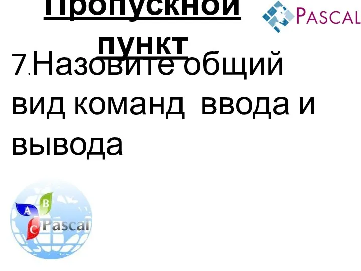 Пропускной пункт 7.Назовите общий вид команд ввода и вывода