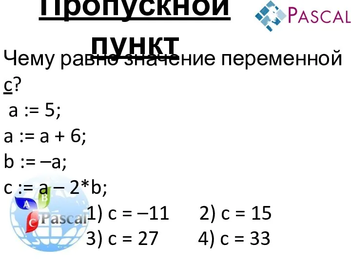 Пропускной пункт Чему равно значение переменной c? a := 5;