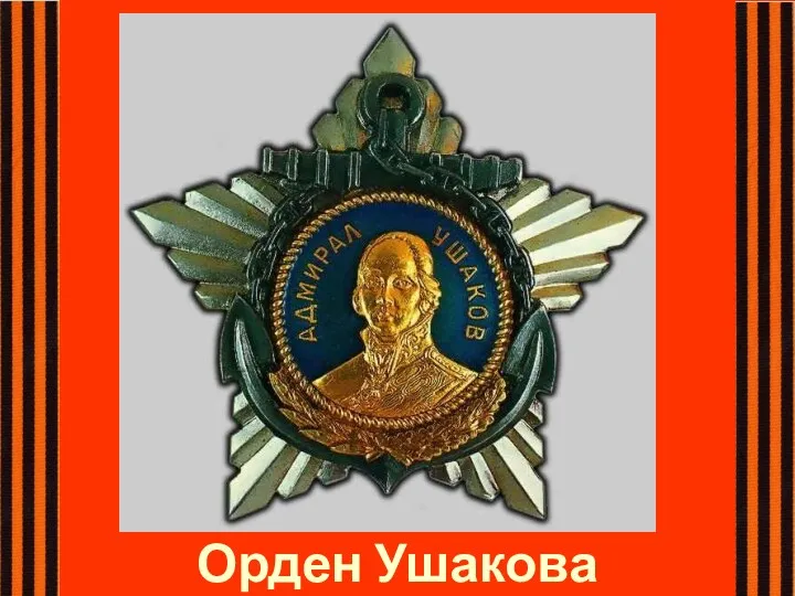 Орден Ушакова