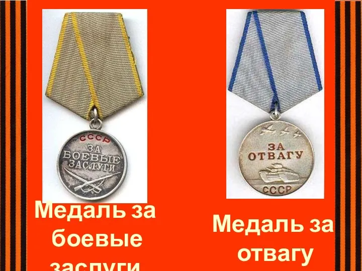 Медаль за отвагу Медаль за боевые заслуги