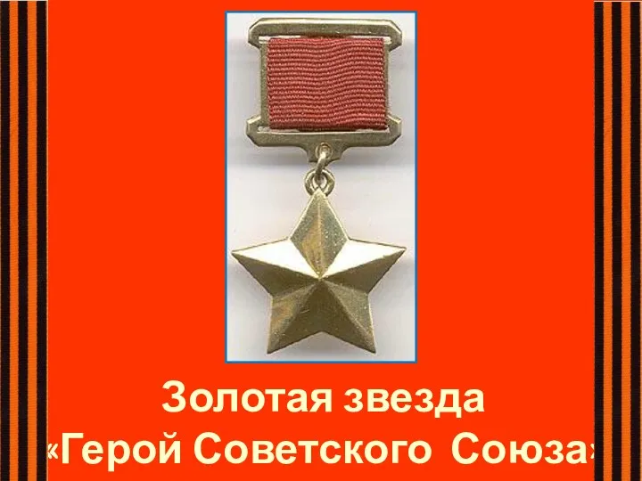 Золотая звезда «Герой Советского Союза»