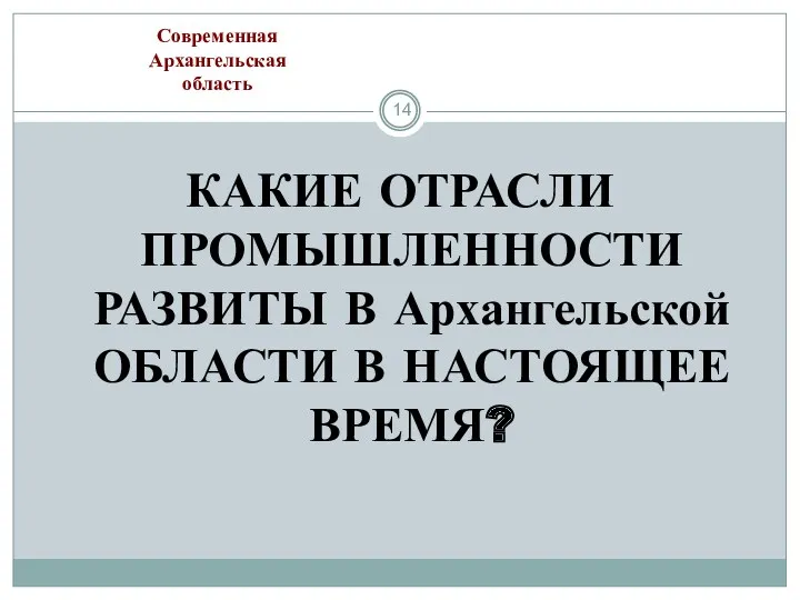 КАКИЕ ОТРАСЛИ ПРОМЫШЛЕННОСТИ РАЗВИТЫ В Архангельской ОБЛАСТИ В НАСТОЯЩЕЕ ВРЕМЯ? Современная Архангельская область