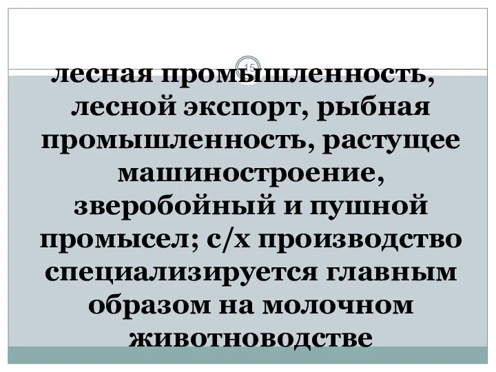 лесная промышленность, лесной экспорт, рыбная промышленность, растущее машиностроение, зверобойный и