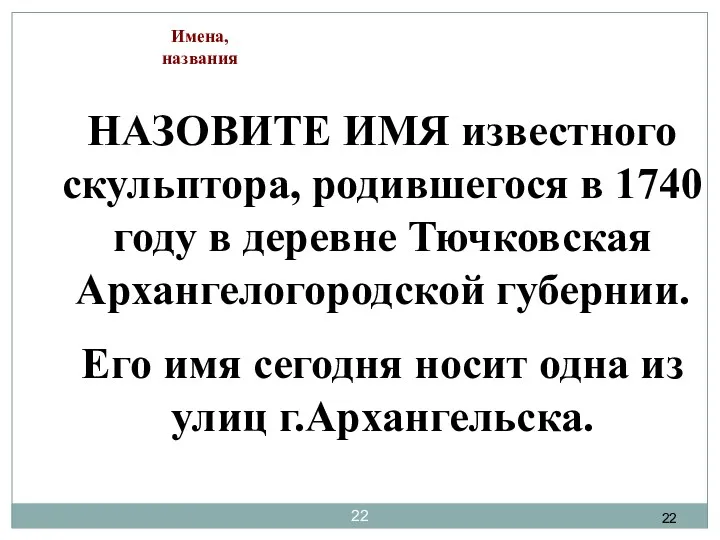 НАЗОВИТЕ ИМЯ известного скульптора, родившегося в 1740 году в деревне